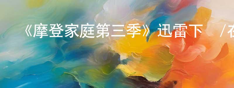 薄愛華的網絡影視資源,《摩登家庭第三季》迅雷下載/在線觀看-都市情感-美劇天堂